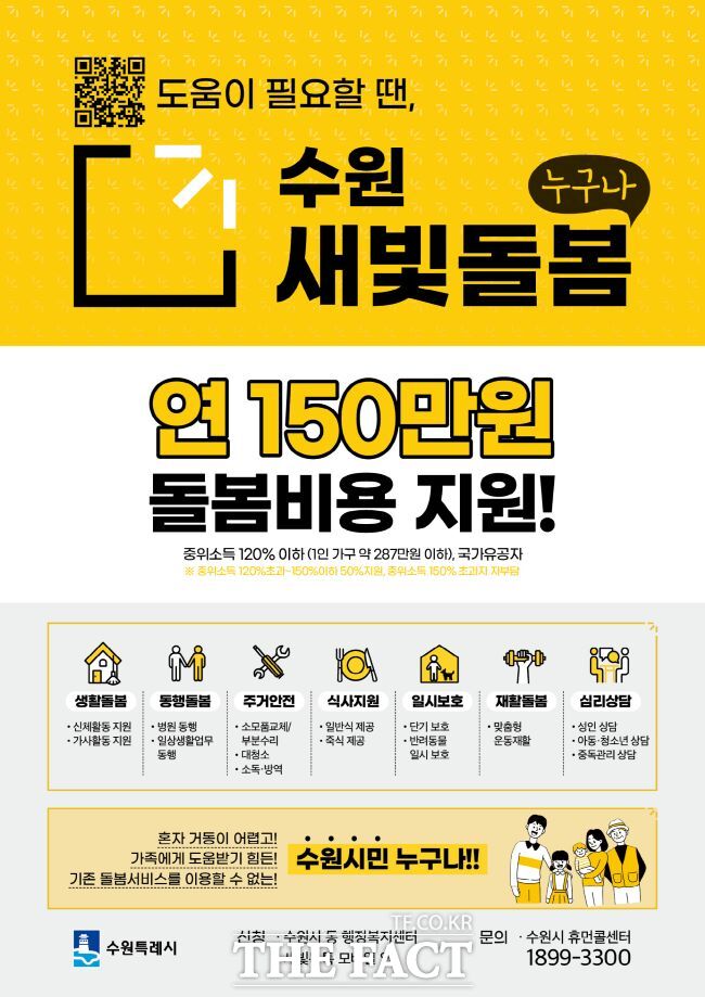 수원새빛돌봄 홍보물./수원시