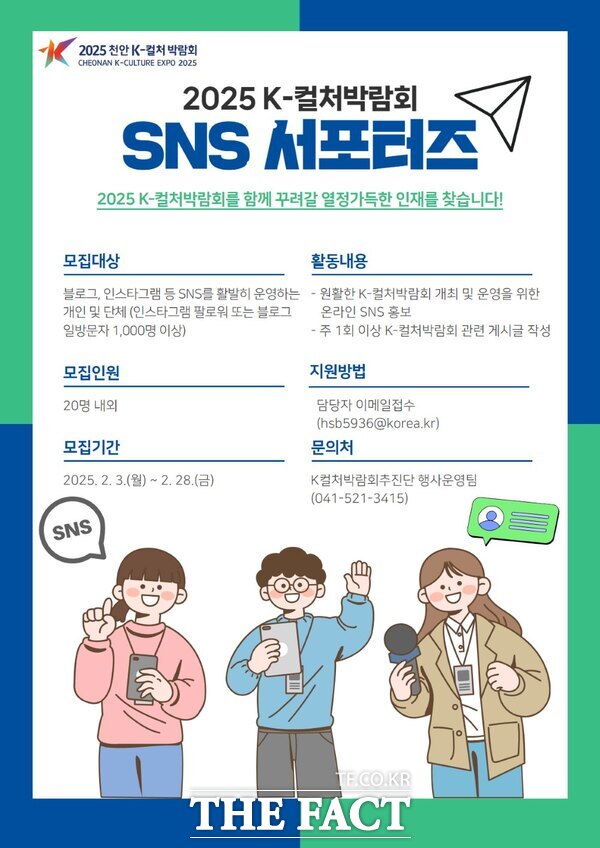 2025 천안 K-컬처박람회 제3기 SNS 서포터즈 모집 홍보문. /천안시