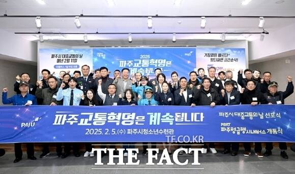 지난 5일 김경일 경기 파주시장을 비롯해 파주시의원, 교통안전협의체 회원 등 100여 명이 파주시청소년수련관에서 열린 ‘파주시 대중교통의 날 선포 및 파주형 급행 시내버스(PBRT) 개통식’에 참석, 기념촬영을 하고 있다./파주시