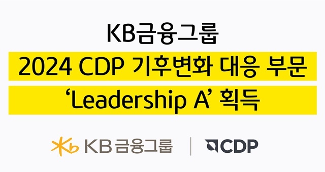 KB금융그룹이 탄소정보공개 프로젝트(Carbon Disclosure Project, CDP)의 2024 기후변화 대응부문 평가에서 최상위 등급인 리더십 A를 획득했다고 6일 밝혔다. /KB금융그룹