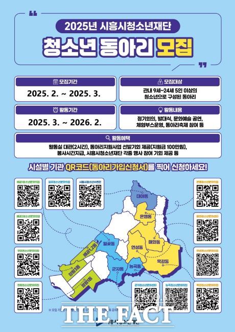 시흥시청소년재단 청소년 동아리 모집 안내문./시흥시청소년재단