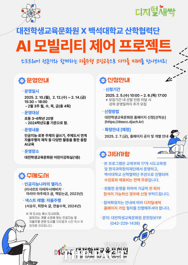 대전학생교육문화원과 백석대학교 산학협력단이 협력해 운영하는 소프트웨어야, 놀자! AI 모빌리티 체험 프로그램 모집 포스터. /대전학생교육문화원