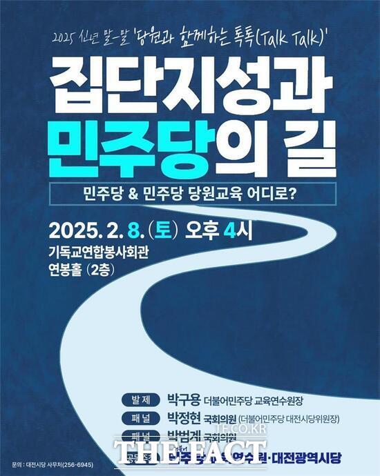더불어민주당 대전시당이 오는 8일 오후 4시 대전 기독교연합봉사회관 연봉홀에서 집단지성과 민주당의 길을 주제로 당원 교육을 진행한다. 사진은 홍보 포스터./민주당 대전시당