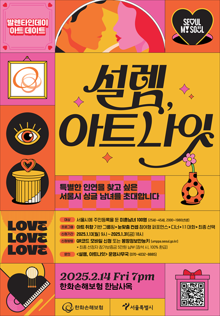 서울시 설렘 아트나잇 포스터./서울시