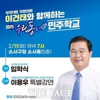  이건태 의원, '2025 우리동네 민주학교' 11일 개최