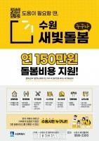  수원시, '새빛돌봄 사업' 대폭 확대…지원액 연 100만 원→150만 원