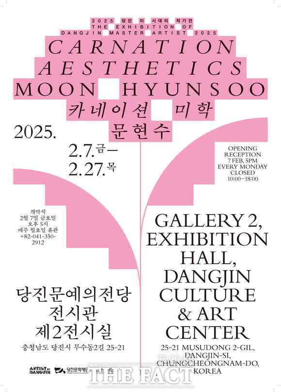 ‘문현수 展 카네이션 미학’ 전시 포스터. /당진문화재단