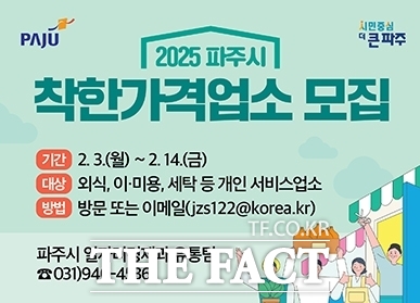 경기 파주시의 착한가격업소 모집 안내 포스터./파주시