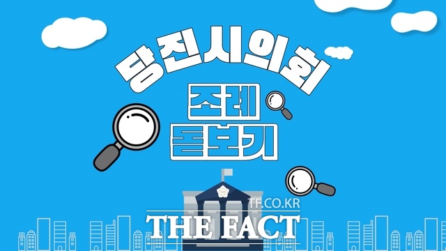 당진시의회는 매주 월요일 ‘조례 돋보기’ 코너를 운영해 시민과의 소통을 강화한다. /당진시의회