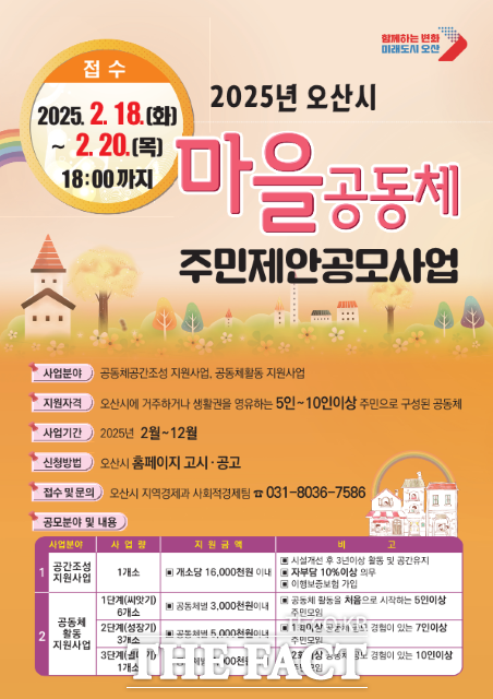 경기 오산시 2025년 오산시 마을공동체 주민제안 공모사업’ 모집 안내 포스터. /오산시
