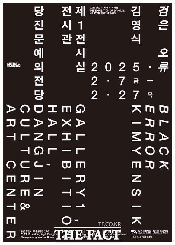 ‘김영식 展 검은 오류’ 전시 포스터. /당진문화재단