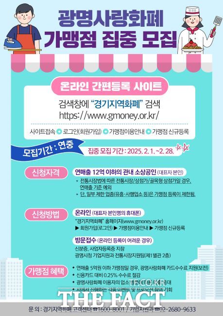 광명사랑화폐 가맹점 집중 모집 안내문./광명시