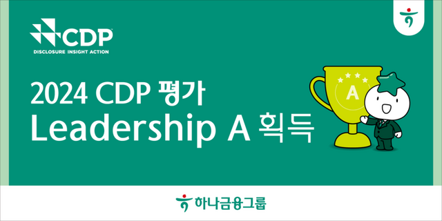 하나금융그룹은 CDP(탄소정보공개프로젝트)가 선정하는 기후변화 대응 부문 평가에서 최고 등급을 획득했다고 7일 밝혔다. /하나금융그룹