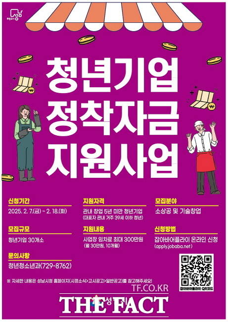 성남시 청년기업 정착 자금 지원사업 안내포스터./성남시