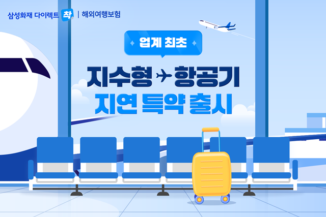 삼성화재가 항공기 지연 시간에 따라 정액형으로 보험금을 지급하는 출국 항공기 지연·결한 보상(지수형) 특약을 출시했다. /삼성화재