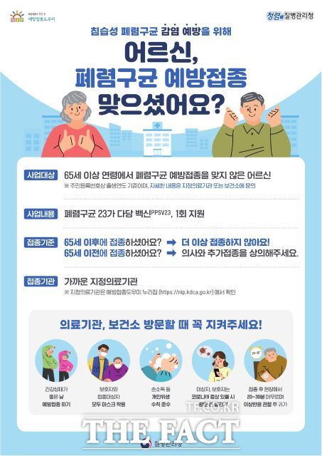경기 평택시 65세 이상 어르신 폐렴구균 무료 예방접종 안내 포스터./평택시