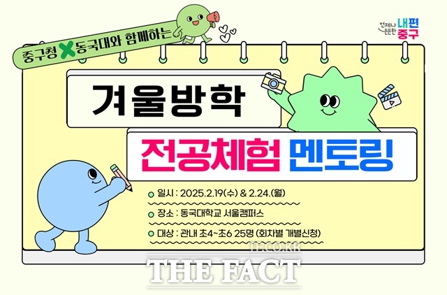 겨울방학 전공체험 멘토링 포스터./중구
