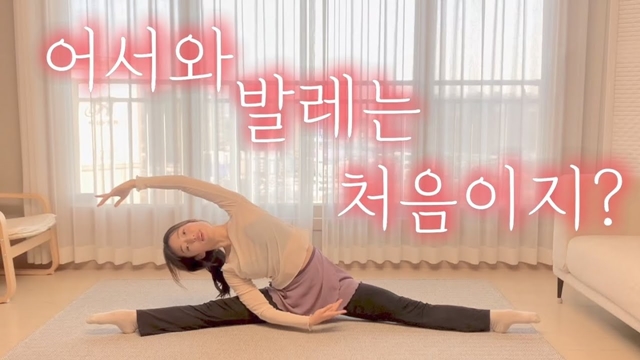 발레를 집에서도 쉽게 배울 수 있도록 돕는 유튜버 수빈쌤 홈발레도 화제다. 발레의 기본 원리인 자기 체중을 이용한 근력 강화를 주요 목표로 하며, 초보자도 부담 없이 따라 할 수 있도록 차근차근 설명한다. /유튜브 채널 수빈쌤 홈발레 영상 캡쳐