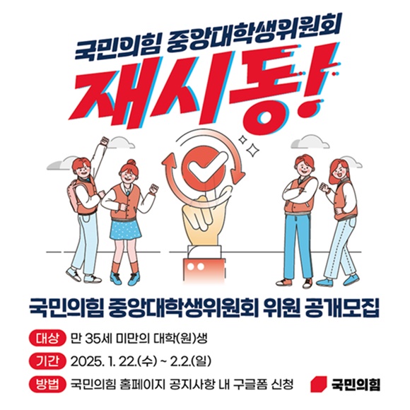 국민의힘중앙대학생 위원회가 지난 2일 마감된 2차 모집에서 부위원장 등 주요 직책 인선이 이뤄졌다. 지난해 9월 위원회를 공개 모집한 데 이어 올해 1월엔 대학생 위원장도 선출했다. /국민의힘 홈페이지 갈무리