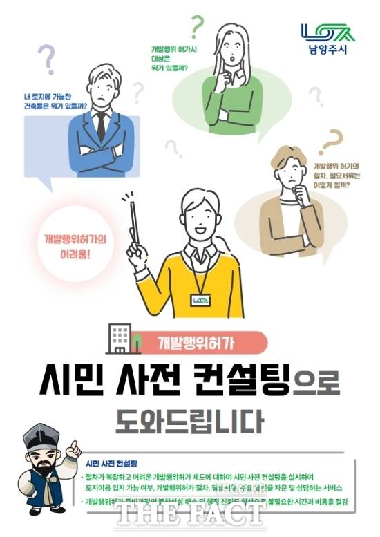 경기 남양주시가 시행하게 될 ‘개발행위허가 시민 사전 컨설팅’의 안내 포스터./남양주시