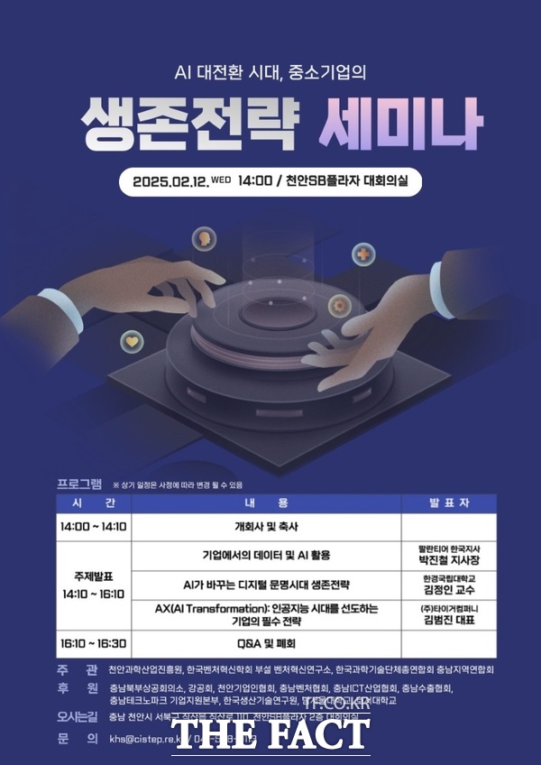 AI 대전환 시대의 중소기업 생존전략 세미나 홍보 포스터. /천안과학산업진흥원
