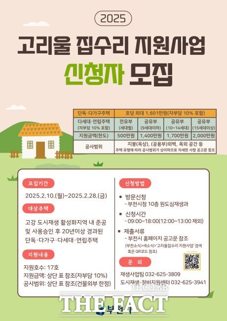 2025년 고리울 집수리 지원사업 안내문./부천시