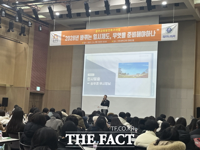 6일 충남 공주시가 아트센터 고마에서 ‘대입 개편 대비 입시설명회’를 열고 있다. /공주시