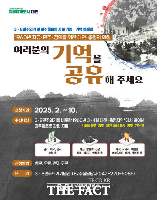 대전·충청 민주화운동 자료 수집 캠페인 홍보 포스터./대전시