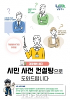  남양주시, '개발행위허가 시민 사전 컨설팅' 실시