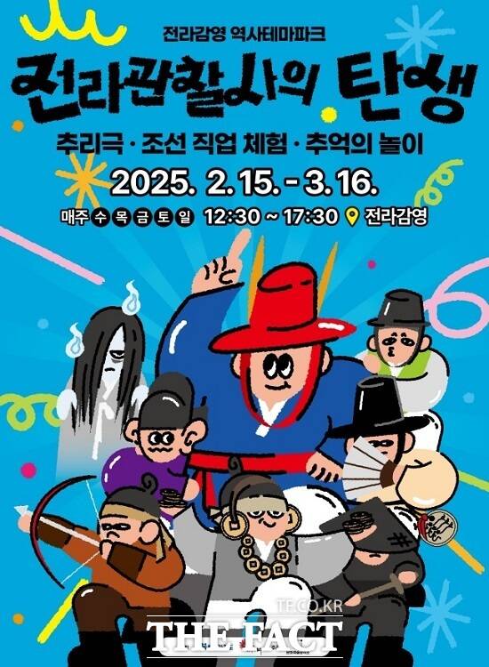 전라관찰사의 탄생 홍보 포스터 /전주시