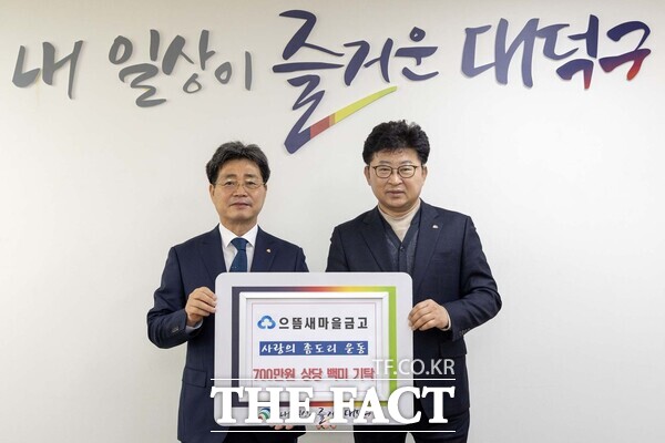 대전 대덕구는 10일 으뜸새마을금고 본점로부터 700만 원 상당의 백미를 기탁받았다. 사진 왼쪽부터 이희각 으뜸새마을금고 본점 이사장과 최충규 대덕구청장./대덕구