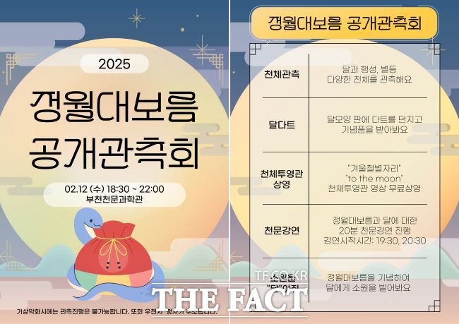 정월대보름 공개 관측회 안내문./부천시