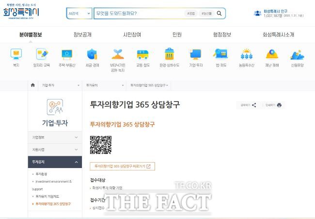 화성시 투자의향기업 365 상담창구 화면/화성시