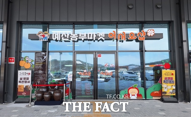 예당호 휴게소 내 로컬푸드 직매장 입구 모습 /예산군