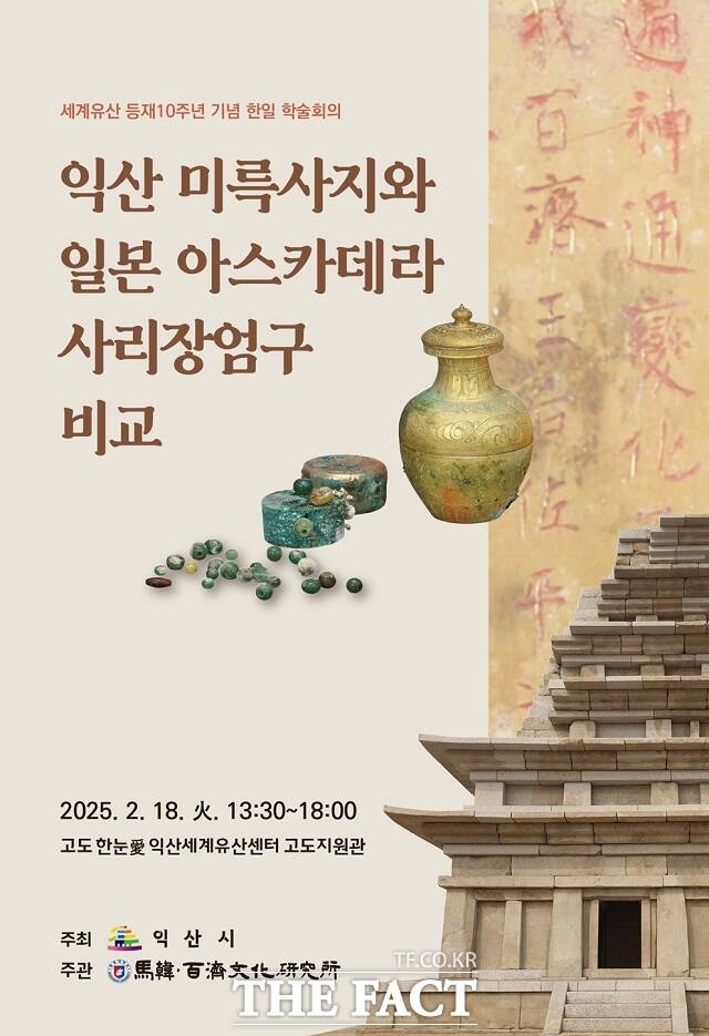 원광대학교 마한·백제문화연구소가 오는 18일 ‘익산 미륵사지와 일본 아스카데라 사리장엄구 비교’란 주제로 개최하는 학술회의 포스터/원광대학교