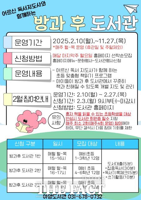 경기 안성시 아양도서관 ‘방과 후 도서관’ 홍보 포스터./안성시