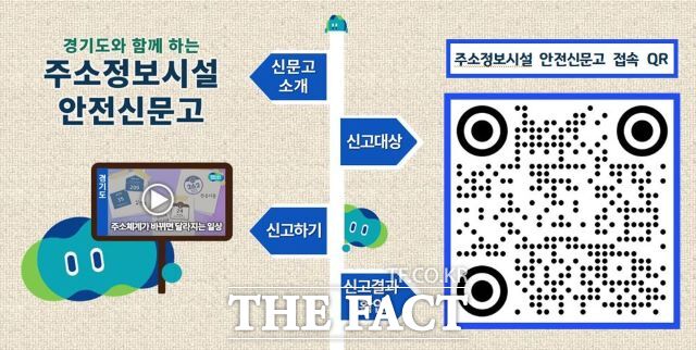 경기도와 함께하는 ‘주소정보시설 안전신문고’ 접속 QR./평택시