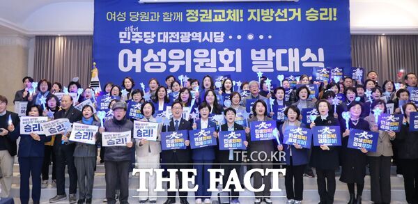 더불어민주당 대전시당 여성위원회가 10일 KW컨벤션 아이리스홀에서 신혜영 민주당 대전시당 여성위원회 위원장을 비롯해 박정현 민주당 대전시당 위원장, 박범계 민주당 국회의원, 이수진 민주당 전국여성위원장 등 200여 명이 참석한 가운데 발대식을 갖고 본격적인 활동을 시작했다./민주당 대전시당