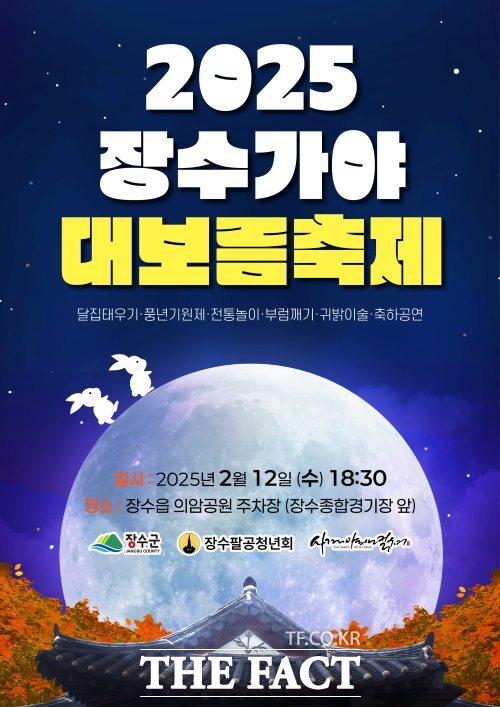 2025 장수가야 대보름축제 홍보물. /장수군