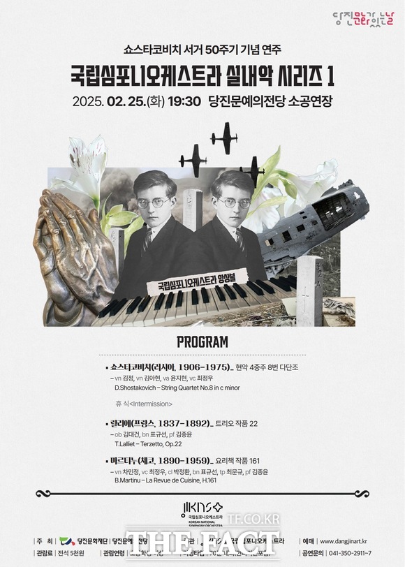 쇼스타코비치 서거 50주기 기념 국립심포니오케스트라 실내악 시리즈Ⅰ 당진공연 홍보물. /당진문화재단