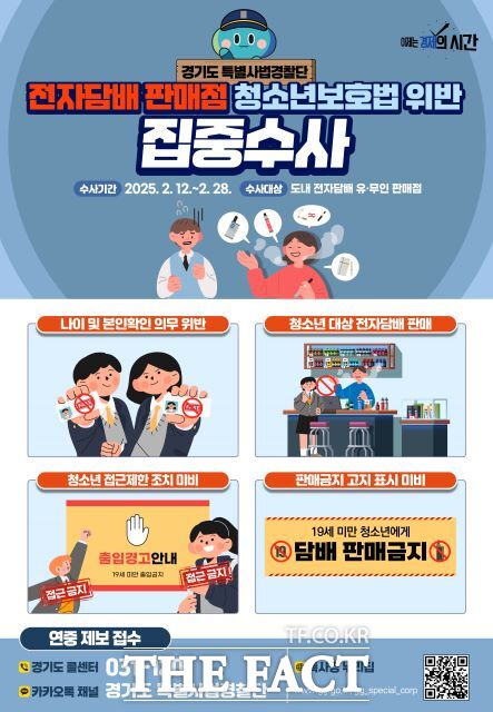 경기도 특별사업경찰단은 도내 전자담배 판매 유·무인 판매점 대상 불법행위 집중 수사에 나선다. /도특사경