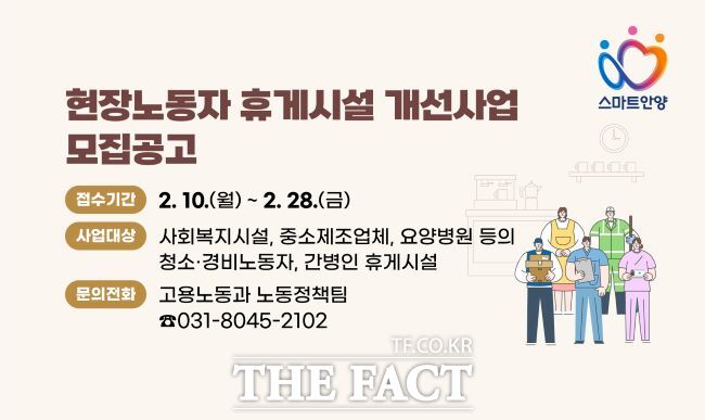 현장노동자 휴게시설 개선사업 웹 안내문 /안양시