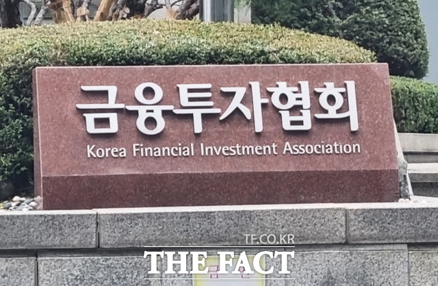 10일 금융투자협회가 인사를 단행했다고 밝혔다. /더팩트 DB