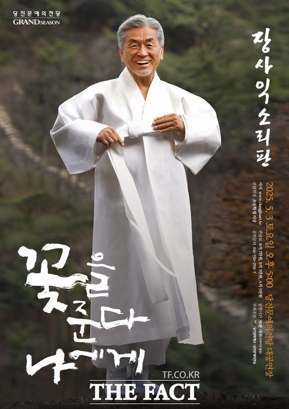 장사익 소리판 ‘꽃을 준다 나에게’ 당진공연 홍보물. /당진문화재단