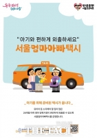  영아 1인당 최대 12만원…'서울엄마아빠택시' 혜택 확대