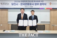  당진시-한국관광공사, 관광두레 조성사업 업무협약 체결
