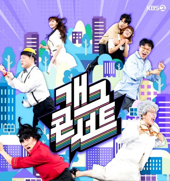 KBS2 예능프로그램 개그콘서트가 3월 16일부터 밤 9시 20분에 방송된다. /KBS2