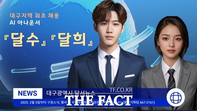 대구 달서구의 AI아나운서 달수와 달희. /달서구