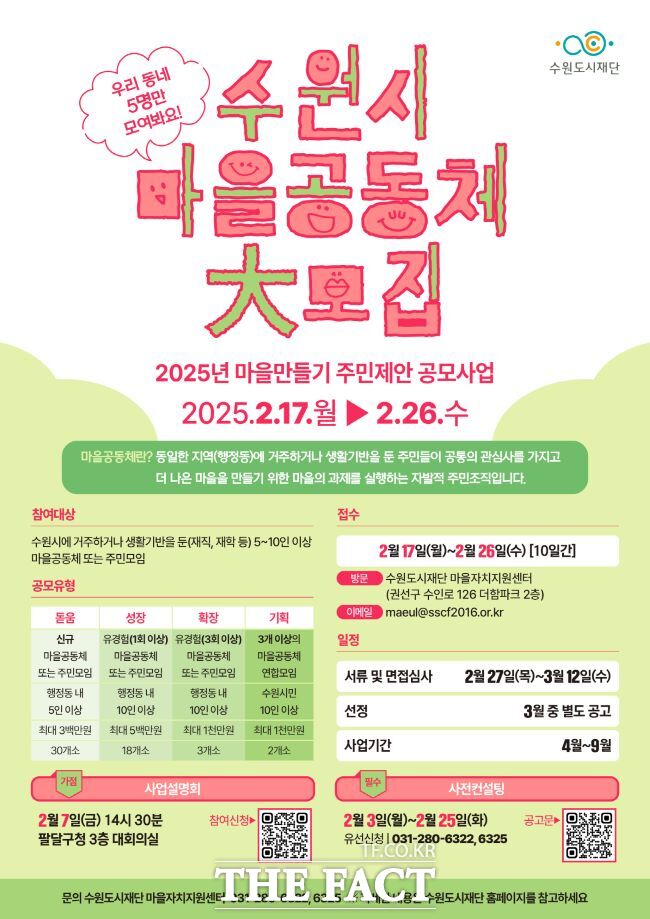수원도시재단 2025년 마을만들기 주민제안 공모사업 홍보물/수원도시재단