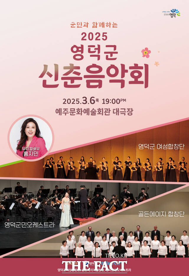 2025년 영덕군 신춘음악회 포스터 /영덕군